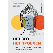 Нет Эго, нет проблем. Что буддисты знали о мозге раньше всех ученых. Крис Нибауэр