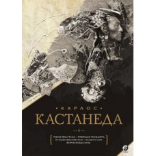 Карлос Кастанеда Т. 1 Подарочный Кн. 1-5 Карлос Кастанеда Т. 1 Подарочный Кн. 1-5