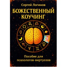 Божественный коучинг. Пособие для психологов-виртуозов. Логинов Сергей