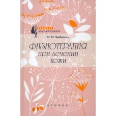Физиотерапия при лечении кожи. Ю.Ю. Дрибноход Физиотерапия при лечении кожи. Ю.Ю. Дрибноход