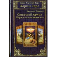 Карты Таро. Старшие Арканы. Первое проникновение. Дмитрий Невский Карты Таро. Старшие Арканы. Первое проникновение. Дмитрий Невский