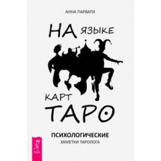 На языке карт Таро. Психологические заметки таролога. Анна Парвати