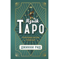 Язык Таро. Проверенная система чтения карт. Джинни Рид