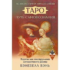 Психология и философия Таро — путь самопознания. Карты как инструмент личностного роста. Бэнебелл Вэнь
