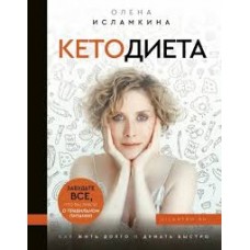 Кетодиета. Как жить долго и думать быстро. Олена Исламкина
