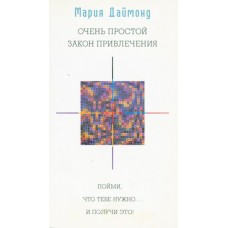 Очень простой Закон Привлечения: Пойми, что тебе нужно... и получи это! Мария Даймонд