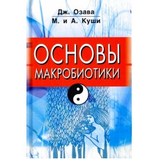 Основы макробиотики. Озава Джордж, Куши Микио, Куши Авелин