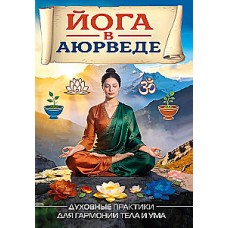 Йога в аюрведе. Духовные практики для гармонии тела и ума. Автор-составитель Сергей Матвеев