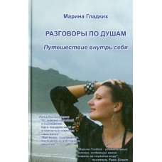Разговоры по душам. Путешествие внутрь себя. Марина Гладких