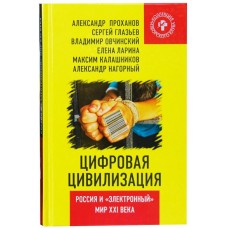 Цифровая цивилизация. Россия и «электронный» мир XXI века. Калашников Максим, Проханов Александр, Глазьев Сергей, Ларина Елена, Овчинский Владимир, Нагорный Александр Цифровая цивилизация. Россия и «электронный» мир XXI века. Калашников Максим, Проханов Александр, Глазьев Сергей, Ларина Елена, Овчинский Владимир, Нагорный Александр