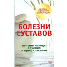 Болезни суставов. Лучшие методы лечения и профилактика. О.Н.Родионова