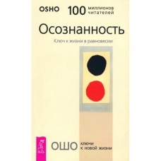 Ошо. Осознанность. Ключ к жизни в равновесии