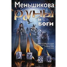 Руны и боги. Древние сакральные знания о рунах, богах и мирах, о северной магии и её тайнах. Ксения Меньшикова