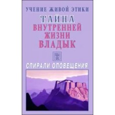 Учение Живой Этики. Тайна Внутренней Жизни Владык. Спирали оповещения Учение Живой Этики. Тайна Внутренней Жизни Владык. Спирали оповещения