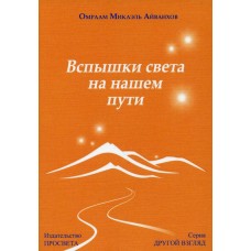 Вспышки света на нашем пути. Омраам Микаэль Айванхов