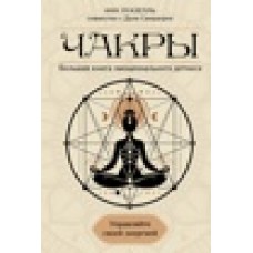 Чакры. Управляйте своей энергией. Большая книга Эмоционального детокса. Анн Луазелль