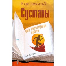 Суставы. Как лечить? Е. Полякова Суставы. Как лечить? Е. Полякова