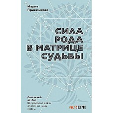 Сила Рода в Матрице судьбы. Как родовые связи влияют на нашу жизнь. Детальный разбор. Мария Приемыхова