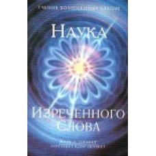 Наука изреченного слова. Профет Элизабет Клэр, Профет Марк Л.