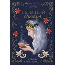 l'Oracle Сeleste Astrokiff. Небесный оракул
