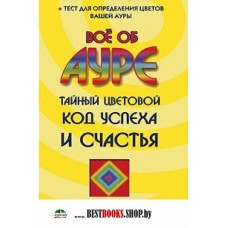 Все об ауре. Тайный цветовой код успеха и счастья. Памала Осли