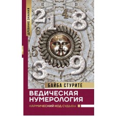Ведическая нумерология. Кармический код судьбы. Баиба Стурите Ведическая нумерология. Кармический код судьбы. Баиба Стурите