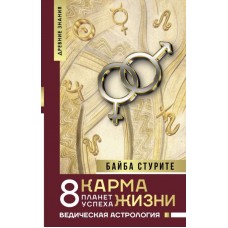 Карма жизни: 8 планет успеха. Ведическая астрология. Байба Стурите