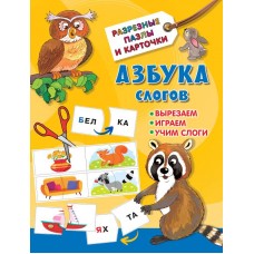 Азбука слогов. Вырезаем. Играем. Учим слога. В. Дмитриева