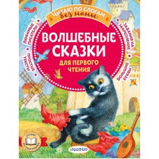 Волшебные сказки для первого чтения. Перро Ш., Андерсен Г.Х. Волшебные сказки для первого чтения. Перро Ш., Андерсен Г.Х.
