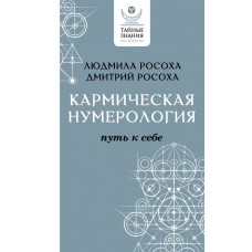 Кармическая нумерология. Путь к себе. Людмила Росоха, Дмитрий Росоха Кармическая нумерология. Путь к себе. Людмила Росоха, Дмитрий Росоха