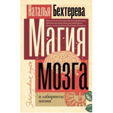 Магия мозга и лабиринты жизни. Наталья Бехтерева Магия мозга и лабиринты жизни. Наталья Бехтерева