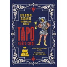 Таро Уэйта-Смит. Премиум издание классической колоды. В подарок мешочек для хранения. Артур Уэйт Таро Уэйта-Смит. Премиум издание классической колоды. В подарок мешочек для хранения. Артур Уэйт