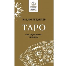 Таро: как научиться читать Таро: как научиться читать
