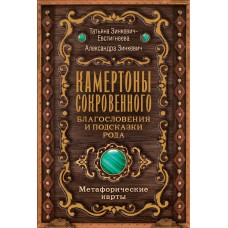 Камертоны Сокровенного. Благословения и подсказки Рода. Меиафорические карты. Татьяня Зинкевич-Евстигнеева Александра Зинкевич