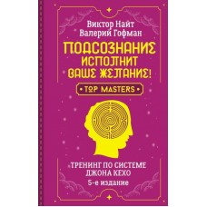 Подсознание исполнит ваше желание! Тренинг по системе Джона Кехо. Виктор Найт, Валерий Гофман Подсознание исполнит ваше желание! Тренинг по системе Джона Кехо. Виктор Найт, Валерий Гофман