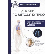 Дыхание по методу Бутейко. Константин Бутейко