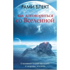 Как договориться со Вселенной, или О влиянии планет на судьбу и здоровье человека. Рами Блект Как договориться со Вселенной, или О влиянии планет на судьбу и здоровье человека. Рами Блект