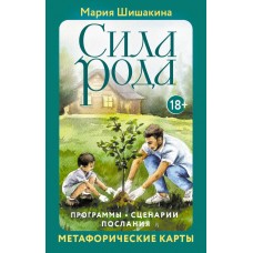 Сила рода. Программы, сценарии, послания. Метафорические карты (68 карт и брошюра-инструкция). Мария Шишакина Сила рода. Программы, сценарии, послания. Метафорические карты (68 карт и брошюра-инструкция). Мария Шишакина