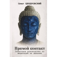 Прямой контакт: пошаговое руководство по медитации на дыхание. Олег Цендровский Прямой контакт: пошаговое руководство по медитации на дыхание. Олег Цендровский