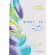 Зеркальная природа людей. Мир отражений. Сергей Козорез 