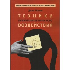 Техники психотерапевтического воздействия. Дени Болье