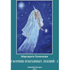 Сборник избранных лекций - 2. Космические проблемы пола, семьи и брака в период перехода к эре Водолея. Маргарита Тоненкова Сборник избранных лекций - 2. Космические проблемы пола, семьи и брака в период перехода к эре Водолея. Маргарита Тоненкова
