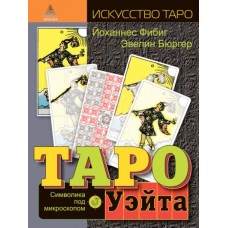 Таро Уэйта.Символика под микроскопом. Йоханнес Фибиг, Эвелин Брюгер Таро Уэйта.Символика под микроскопом. Йоханнес Фибиг, Эвелин Брюгер