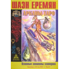 Арканы Таро. Основные элементы эзотерики. Т. 2. Арканы с XII по XXII. Шаэн Еремян
