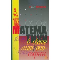 Основы математики в свете атропософии. Эрнст Биндель