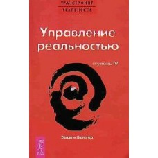 Трансерфинг реальности. Ступень IV. Управление реальностью. Вадим Зеланд