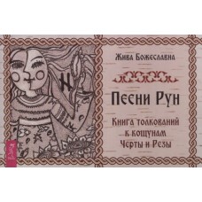 Песни Рун. Книга толкований к кощунам Черты и Резы + 78 карт. Жива Болеславна