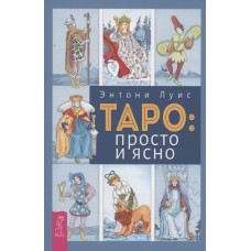 Таро. Просто и ясно. Энтони Луис Таро. Просто и ясно. Энтони Луис