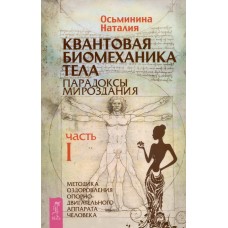 Квантовая биомеханика тела. Методика оздоровления опорно-двигательного аппарата. Часть 1. Наталия Осьминина Квантовая биомеханика тела. Методика оздоровления опорно-двигательного аппарата. Часть 1. Наталия Осьминина
