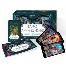 Таро лунных дней. Магия фэнтези, 88 карт + брошюра. Николай Леонович